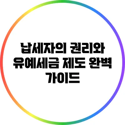 납세자의 권리와 유예세금 제도: 완벽 가이드