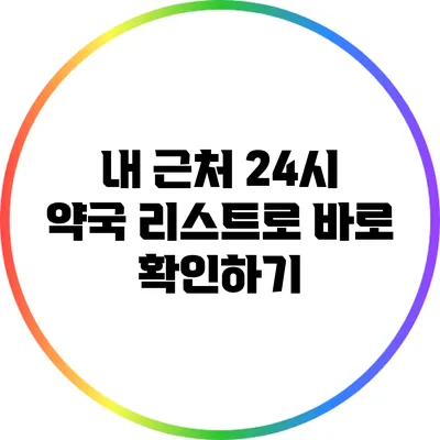 내 근처 24시 약국 리스트로 바로 확인하기