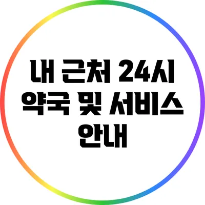 내 근처 24시 약국 및 서비스 안내