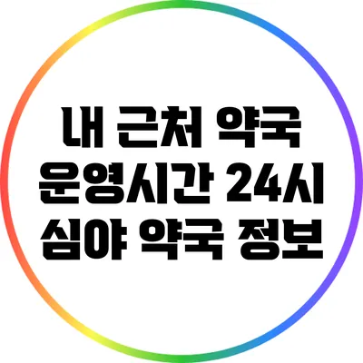 내 근처 약국 운영시간: 24시 심야 약국 정보