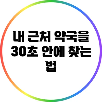 **내 근처 약국을 30초 안에 찾는 법**
