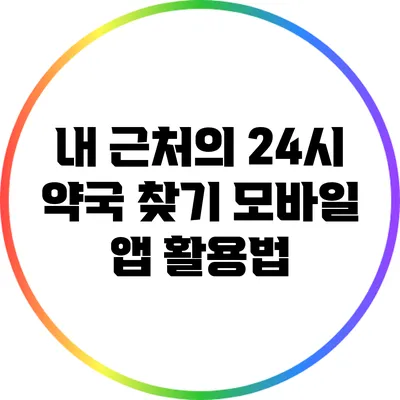 내 근처의 24시 약국 찾기: 모바일 앱 활용법