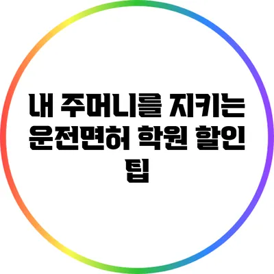 내 주머니를 지키는 운전면허 학원 할인 팁