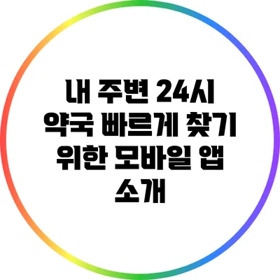 내 주변 24시 약국 빠르게 찾기 위한 모바일 앱 소개