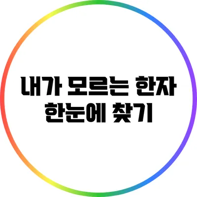 내가 모르는 한자 한눈에 찾기