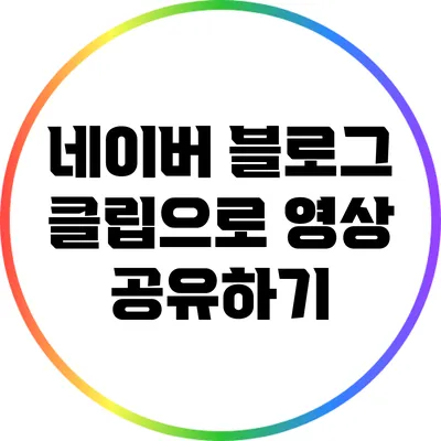 네이버 블로그 클립으로 영상 공유하기
