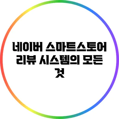 네이버 스마트스토어 리뷰 시스템의 모든 것