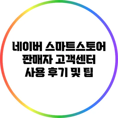 네이버 스마트스토어 판매자 고객센터 사용 후기 및 팁