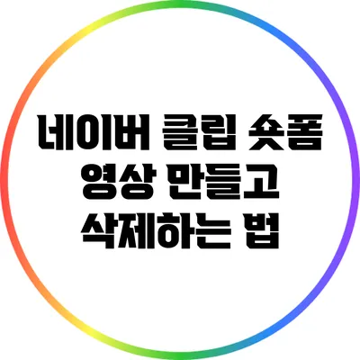 네이버 클립: 숏폼 영상 만들고 삭제하는 법