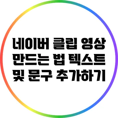 네이버 클립 영상 만드는 법: 텍스트 및 문구 추가하기