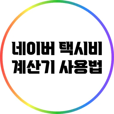 네이버 택시비 계산기 사용법