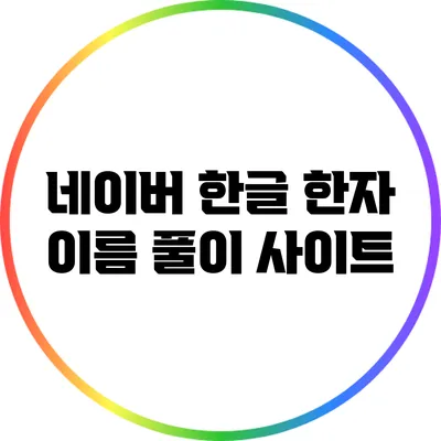 네이버 한글 한자 이름 풀이 사이트