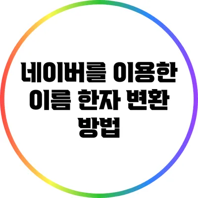 네이버를 이용한 이름 한자 변환 방법
