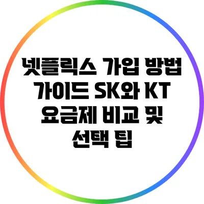 넷플릭스 가입 방법 가이드: SK와 KT 요금제 비교 및 선택 팁