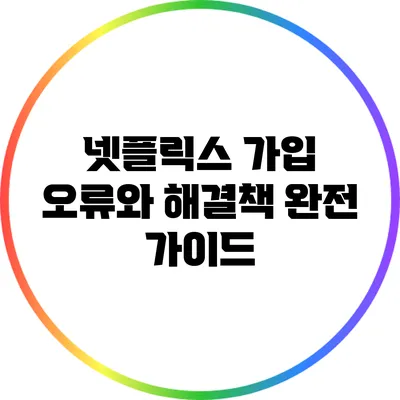 넷플릭스 가입 오류와 해결책 완전 가이드