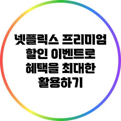 넷플릭스 프리미엄 할인 이벤트로 혜택을 최대한 활용하기
