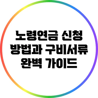 노령연금 신청 방법과 구비서류 완벽 가이드
