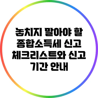 놓치지 말아야 할 종합소득세 신고 체크리스트와 신고 기간 안내