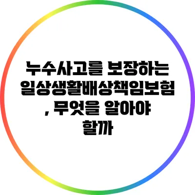 누수사고를 보장하는 일상생활배상책임보험, 무엇을 알아야 할까?