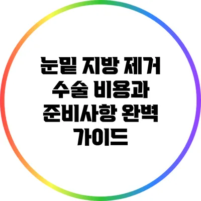 눈밑 지방 제거 수술 비용과 준비사항 완벽 가이드