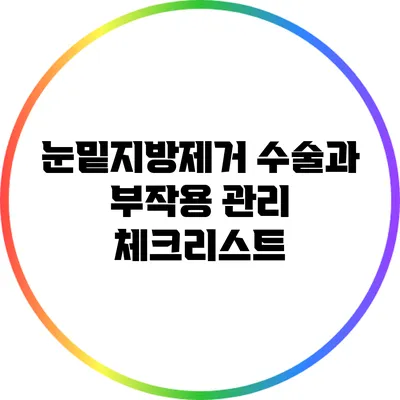 눈밑지방제거 수술과 부작용 관리 체크리스트