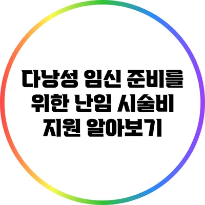 다낭성 임신 준비를 위한 난임 시술비 지원 알아보기