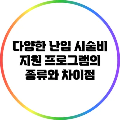 다양한 난임 시술비 지원 프로그램의 종류와 차이점