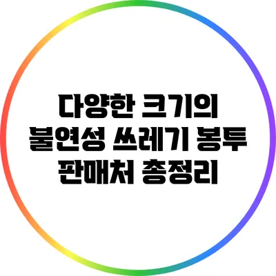 다양한 크기의 불연성 쓰레기 봉투 판매처 총정리