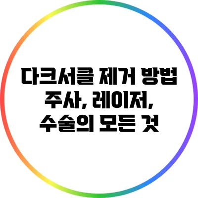 다크서클 제거 방법: 주사, 레이저, 수술의 모든 것
