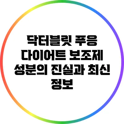 닥터블릿 푸응: 다이어트 보조제 성분의 진실과 최신 정보