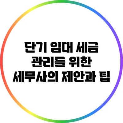 단기 임대 세금 관리를 위한 세무사의 제안과 팁