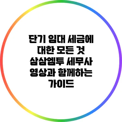 단기 임대 세금에 대한 모든 것: 삼삼엠투 세무사 영상과 함께하는 가이드