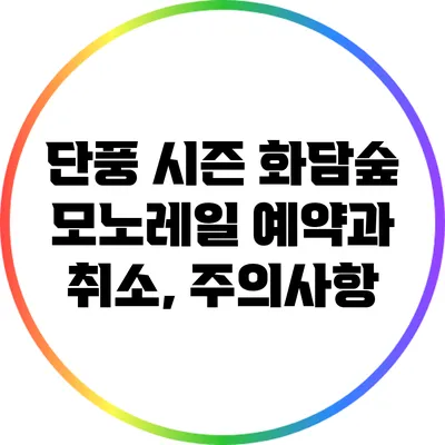 단풍 시즌 화담숲 모노레일 예약과 취소, 주의사항