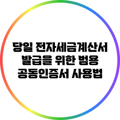 당일 전자세금계산서 발급을 위한 범용 공동인증서 사용법