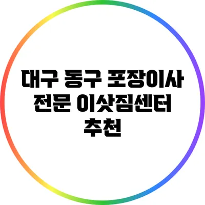 대구 동구 포장이사 전문 이삿짐센터 추천