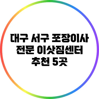 대구 서구 포장이사 전문 이삿짐센터 추천 5곳