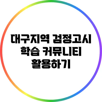 대구지역 검정고시 학습 커뮤니티 활용하기