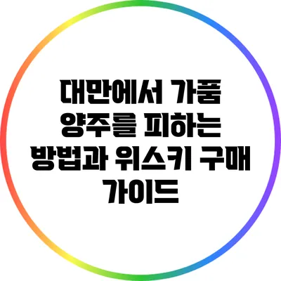 대만에서 가품 양주를 피하는 방법과 위스키 구매 가이드