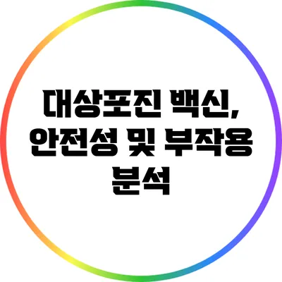 대상포진 백신, 안전성 및 부작용 분석