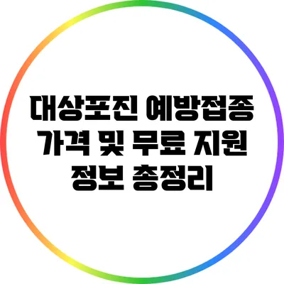 대상포진 예방접종 가격 및 무료 지원 정보 총정리