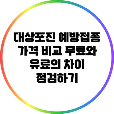 대상포진 예방접종 가격 비교: 무료와 유료의 차이 점검하기