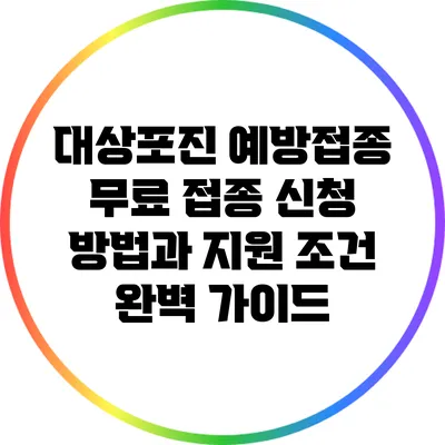 대상포진 예방접종: 무료 접종 신청 방법과 지원 조건 완벽 가이드