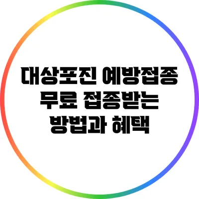 대상포진 예방접종: 무료 접종받는 방법과 혜택
