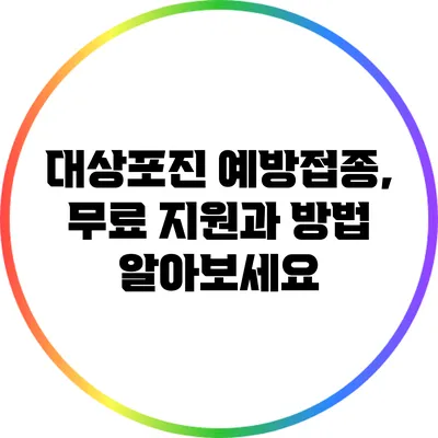 대상포진 예방접종, 무료 지원과 방법 알아보세요