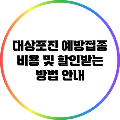 대상포진 예방접종 비용 및 할인받는 방법 안내
