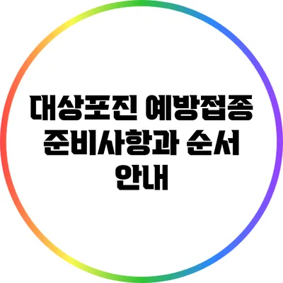 대상포진 예방접종: 준비사항과 순서 안내