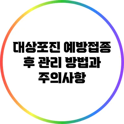 대상포진 예방접종 후 관리 방법과 주의사항