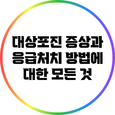 대상포진 증상과 응급처치 방법에 대한 모든 것