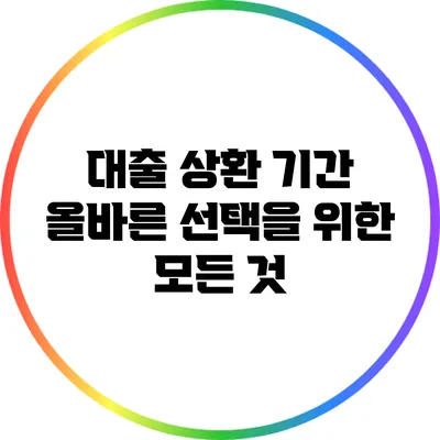 대출 상환 기간: 올바른 선택을 위한 모든 것