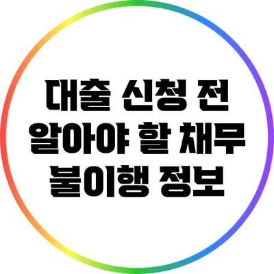 대출 신청 전 알아야 할 채무 불이행 정보